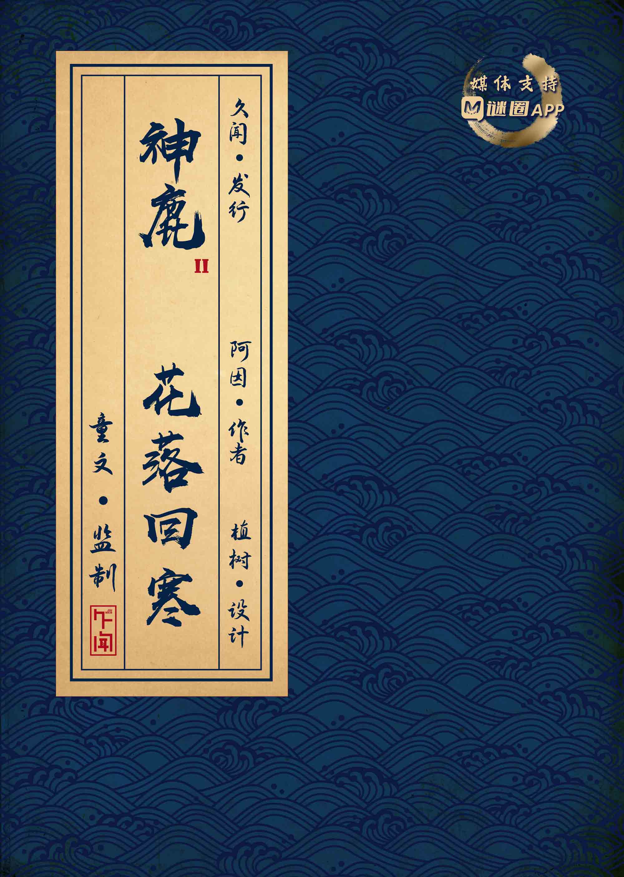 《神鹿2花落回寒》剧本杀复盘：关键线索