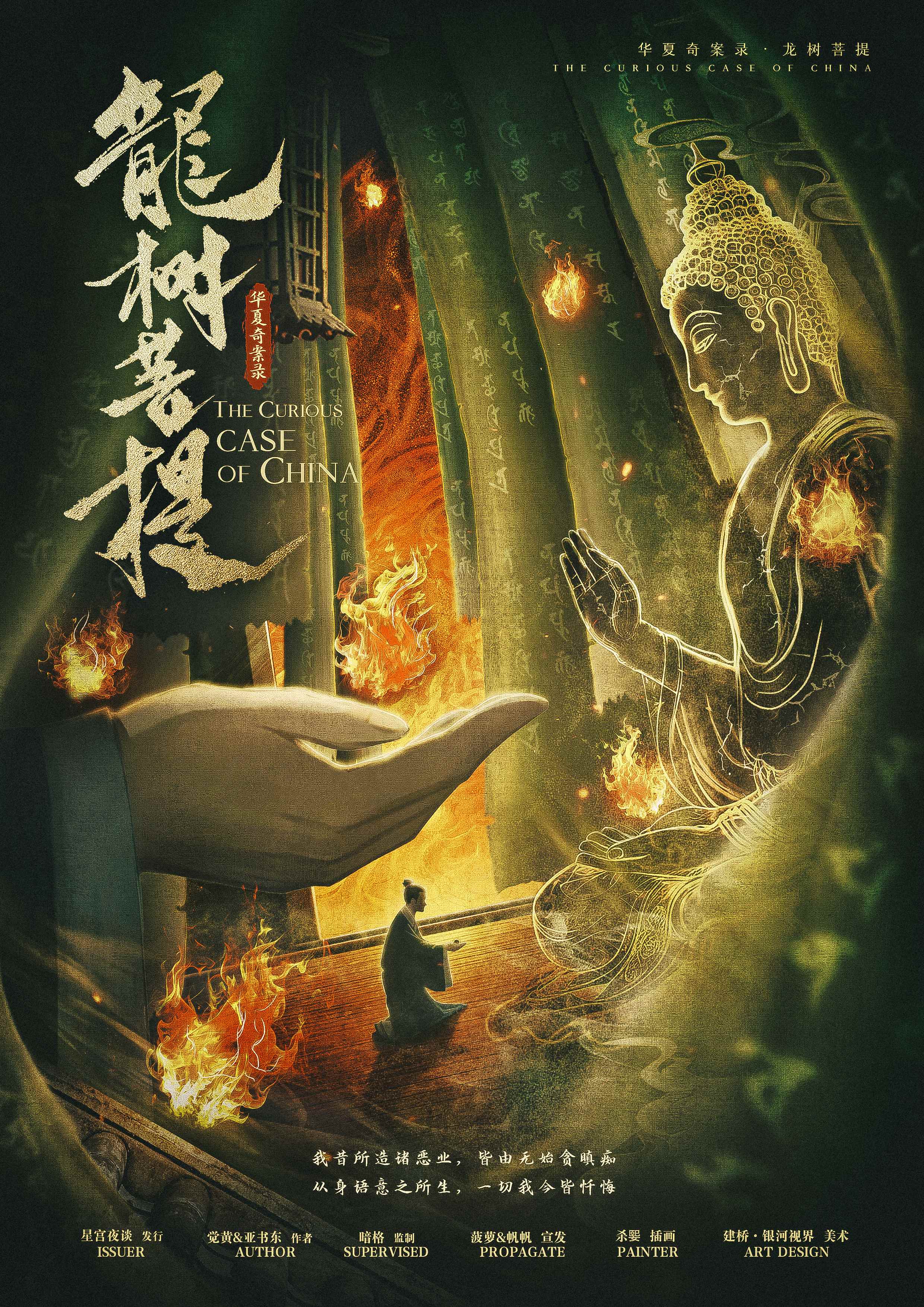 《华夏奇案录：龙树菩提》剧本杀复盘：