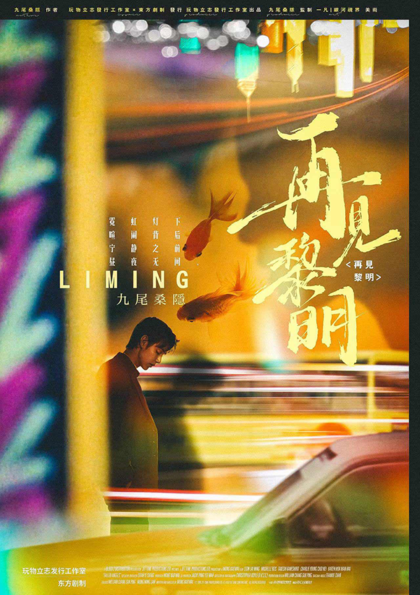 《再见黎明》剧本杀复盘：全程推理与线