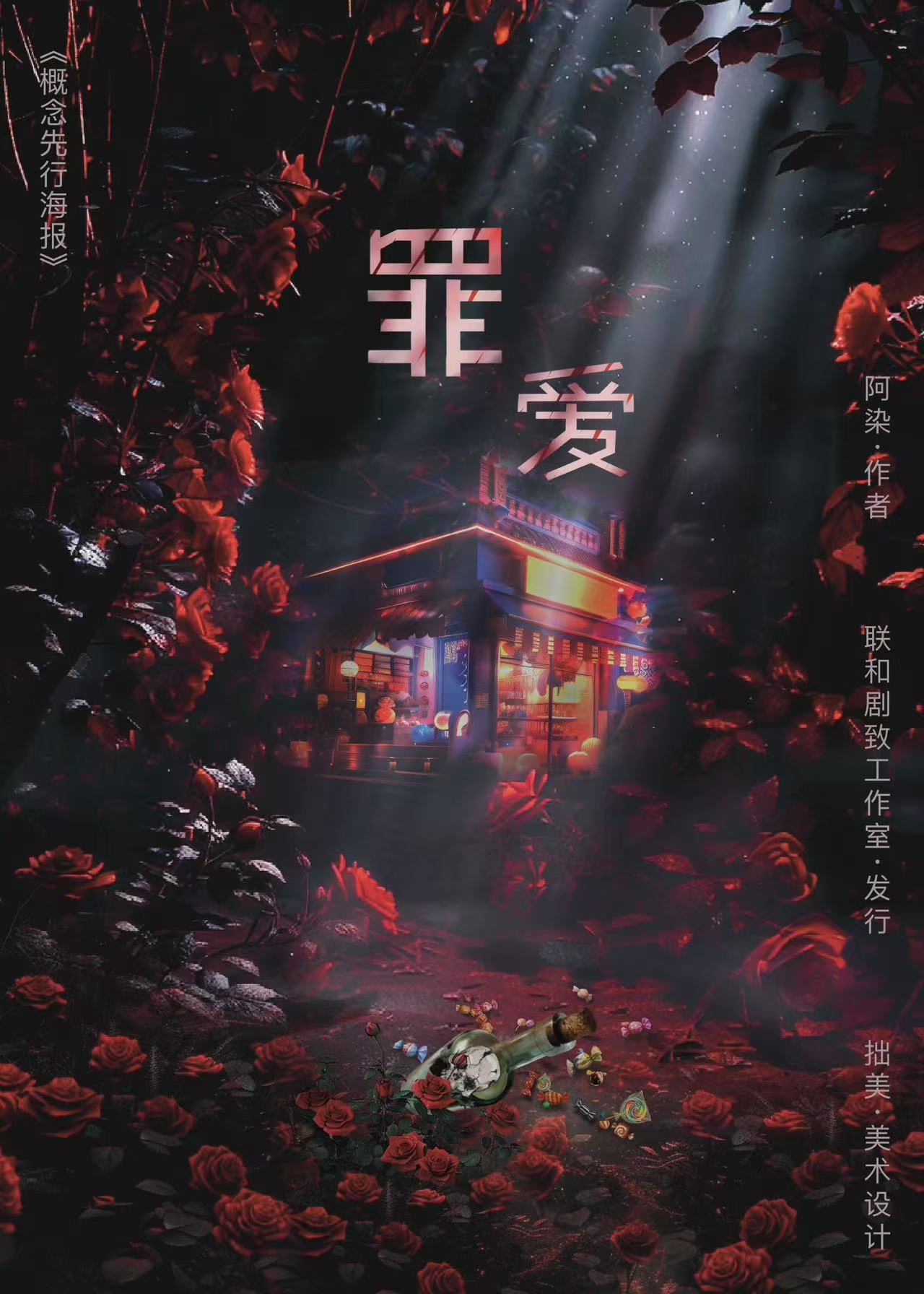 《罪爱》剧本杀复盘：疑点解析与真相揭