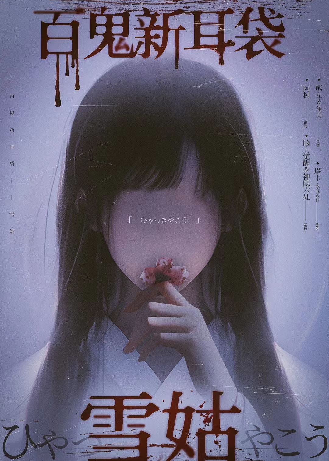 《百鬼新耳袋—雪姑》剧本杀复盘：推理