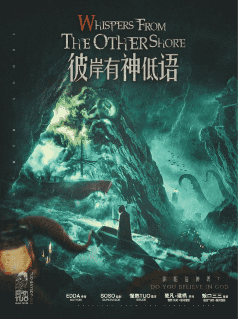 《彼岸有神低语》剧本杀复盘：剖析案件