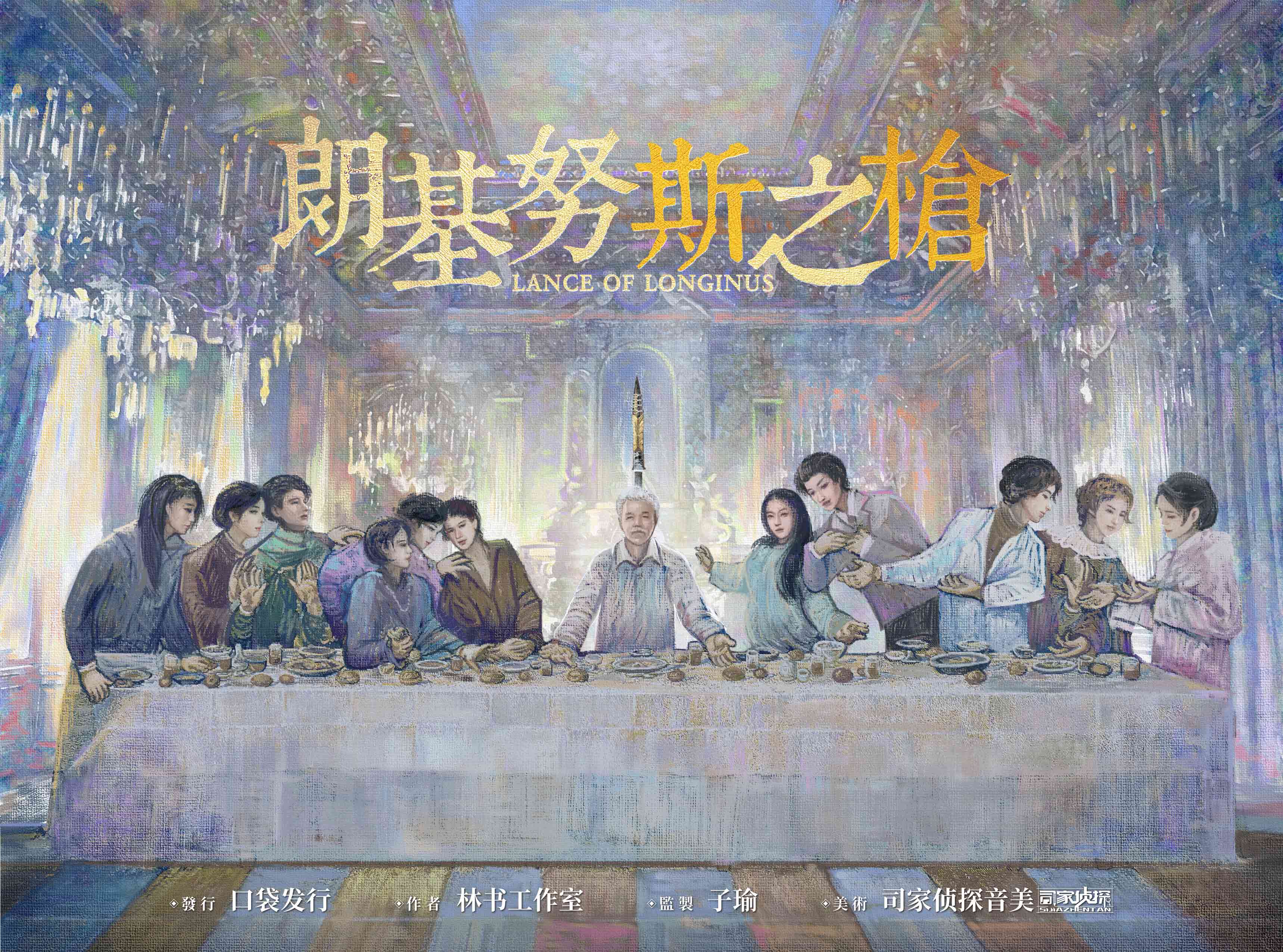 《朗基努斯之枪》剧本杀复盘 | 逐一解答