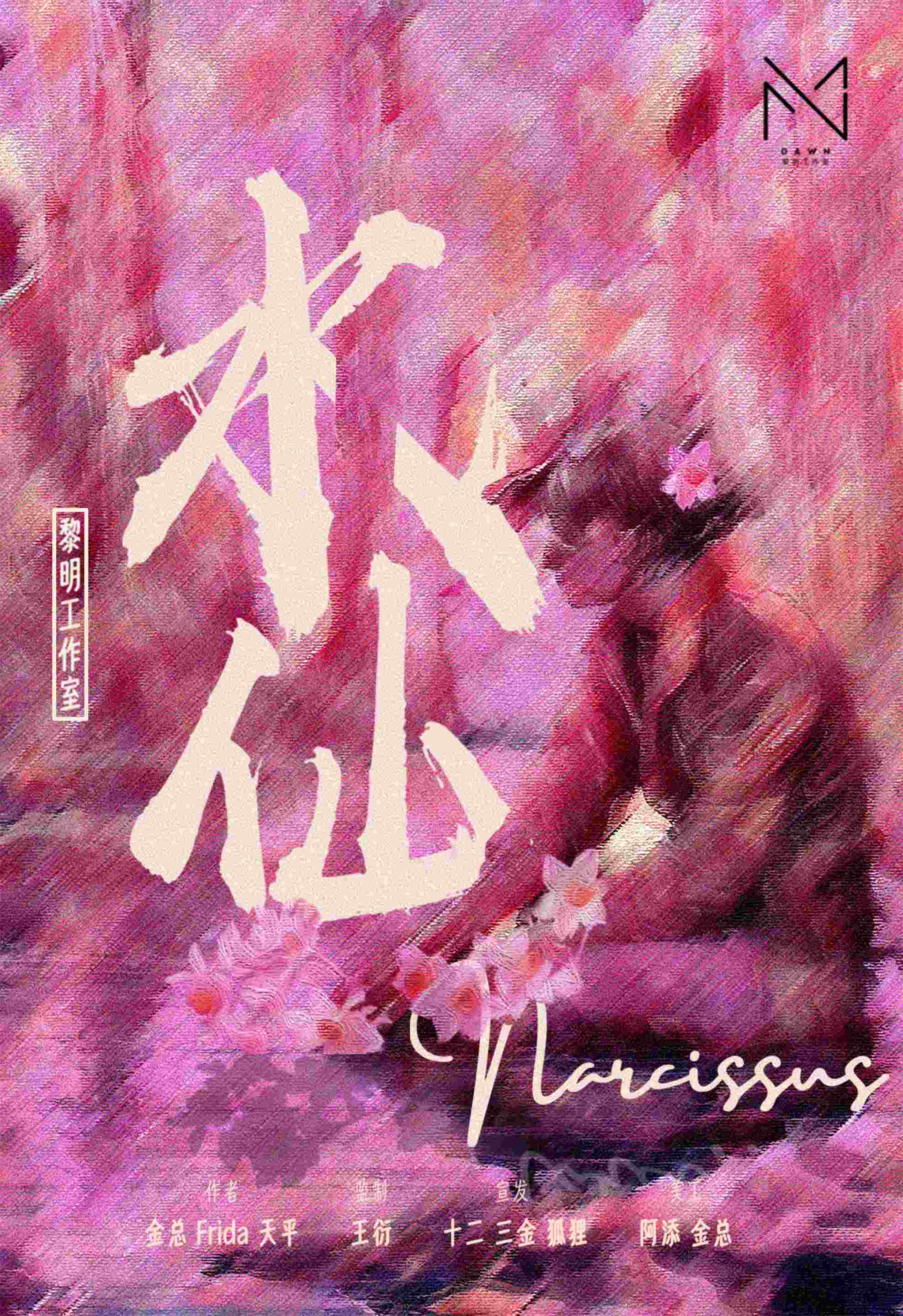 《水仙》剧本杀复盘：破解推理迷雾，揭开凶手身份与动机真相