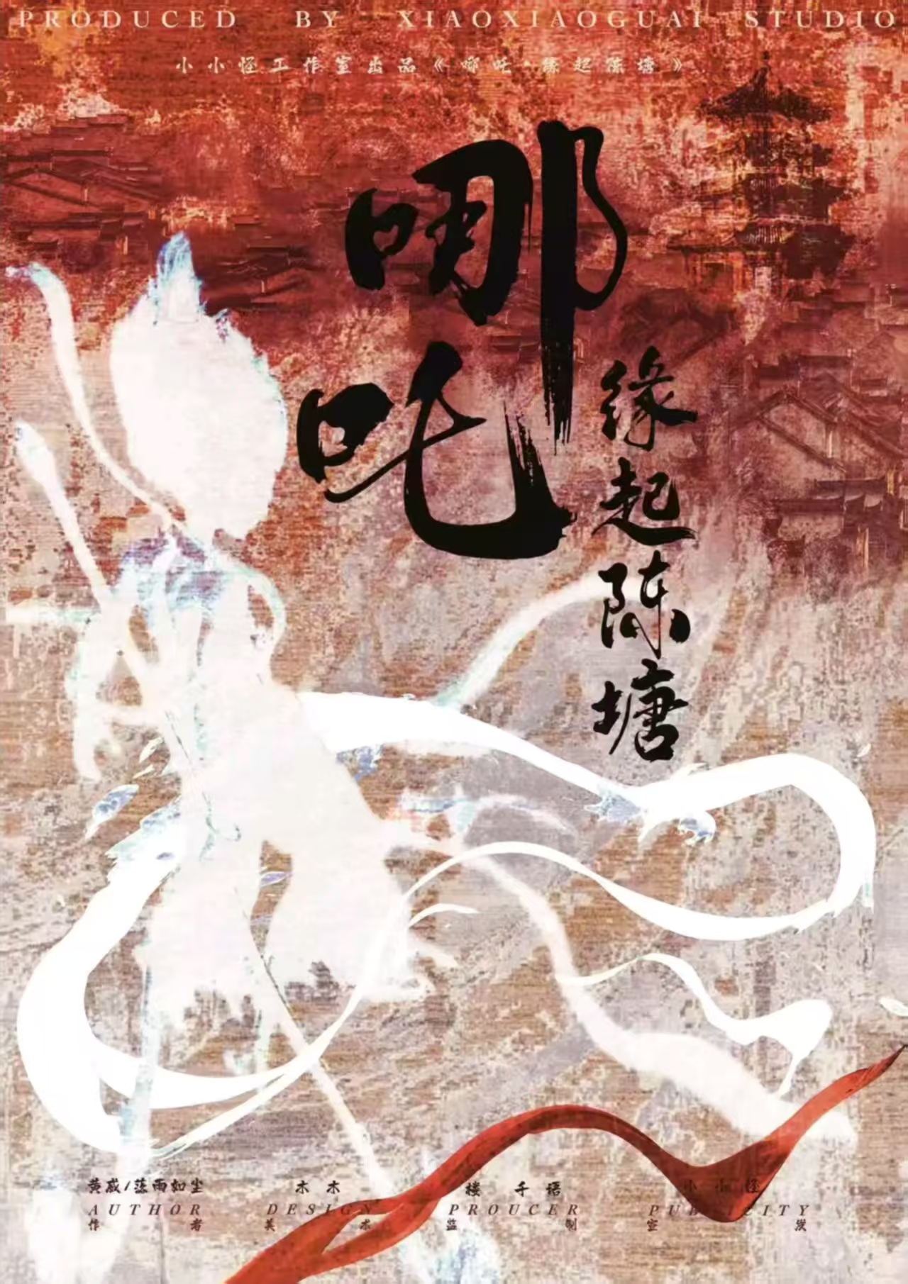 《哪吒：缘起陈塘》剧本杀复盘：机制与