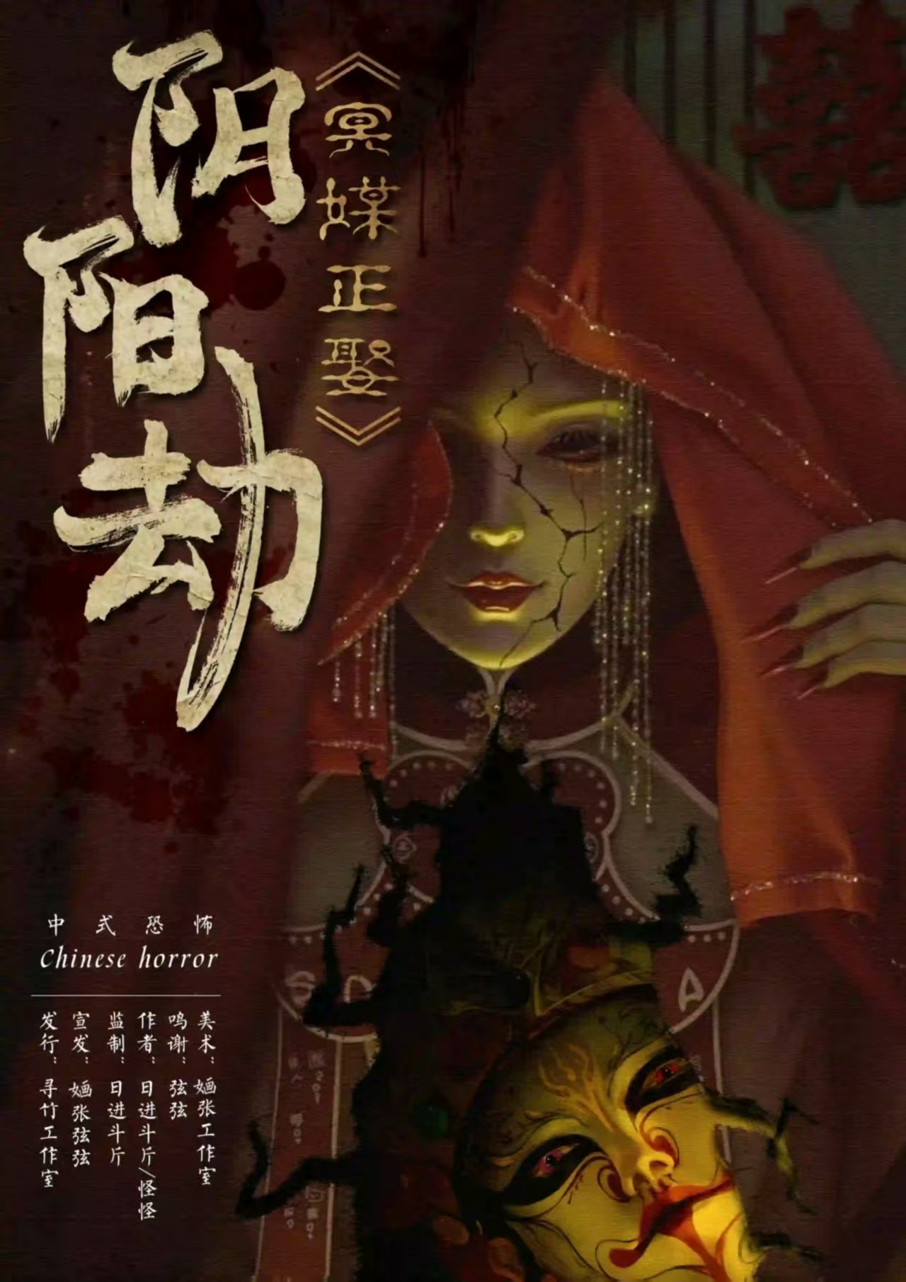 《阴阳劫：冥媒正娶》剧本杀复盘：从疑