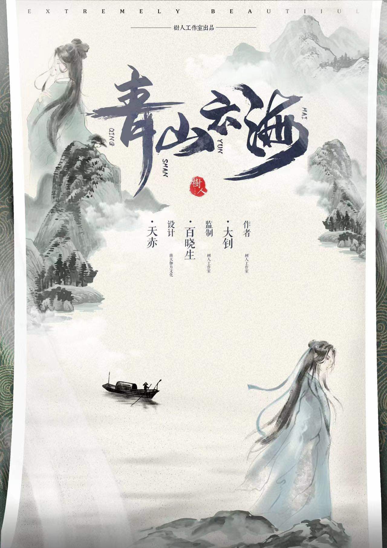 《白衣倾城2青山云海》剧本杀复盘：透过