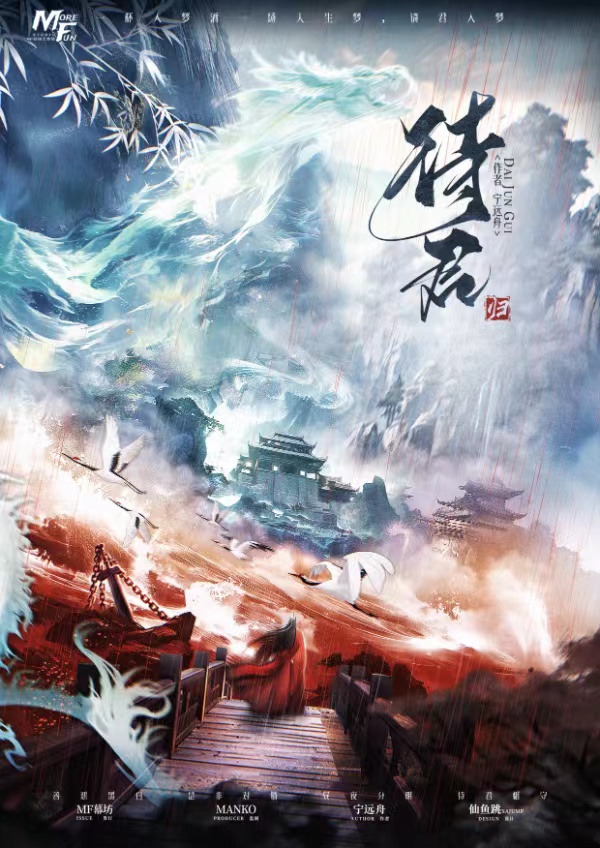《待君·归》剧本杀复盘：揭开复杂谜团