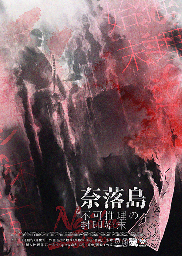 《奈落岛：不可推理の封印始末》剧本杀