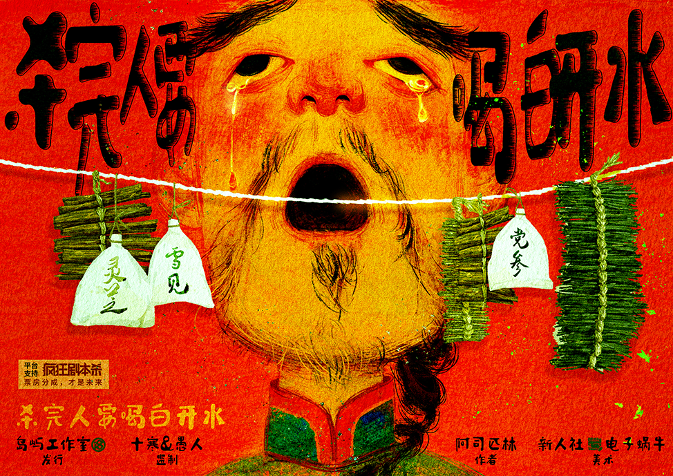 《杀完人要喝白开水》剧本杀复盘：揭开