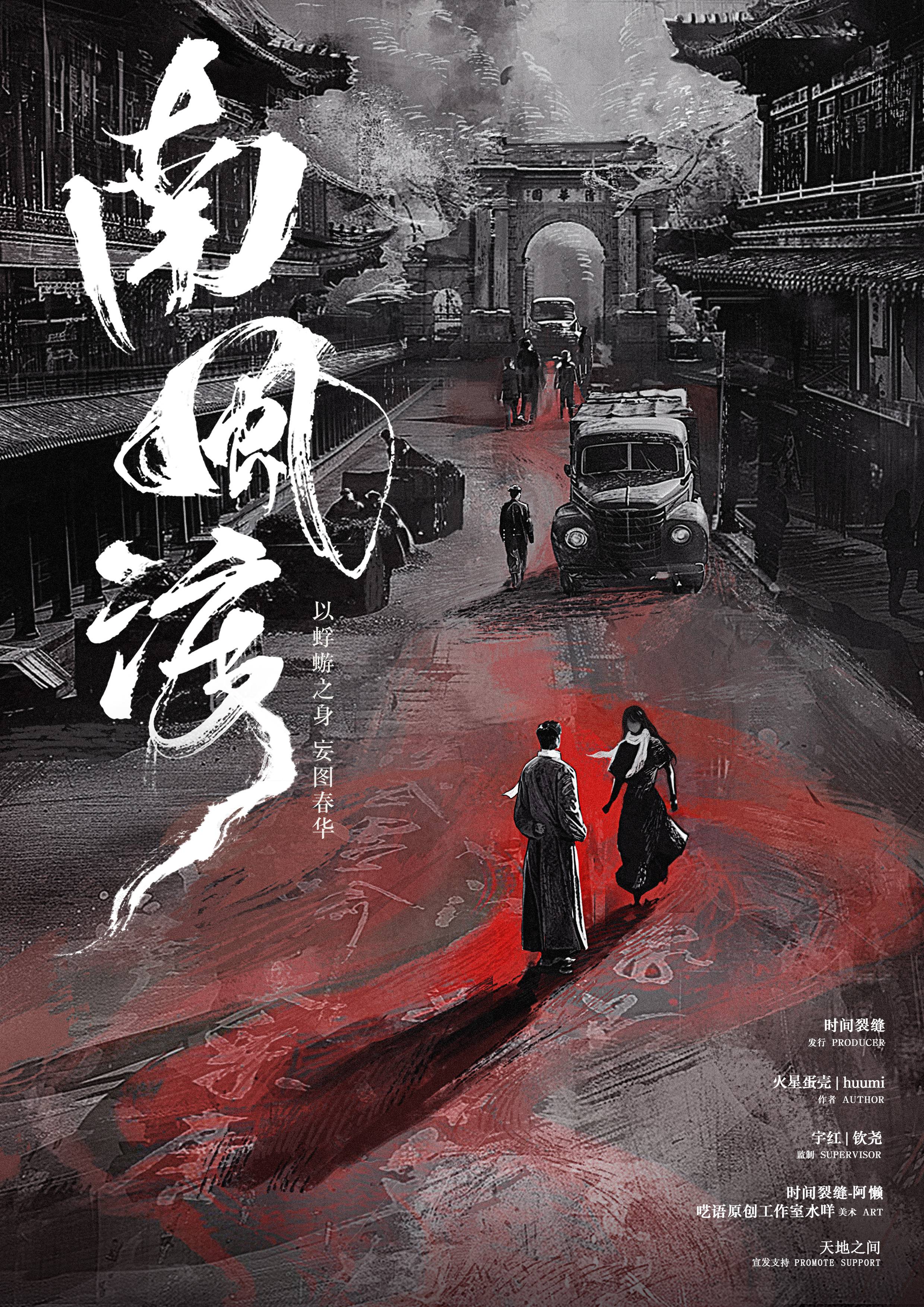 《南风渡》剧本杀复盘：谁是幕后黑手？