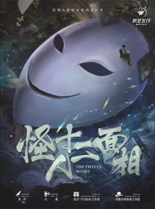 《怪人十二面相》剧本杀复盘：破解机制