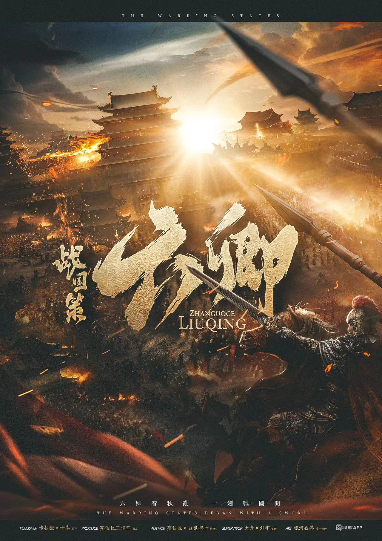 《战国策·六卿》剧本杀复盘：解析复杂