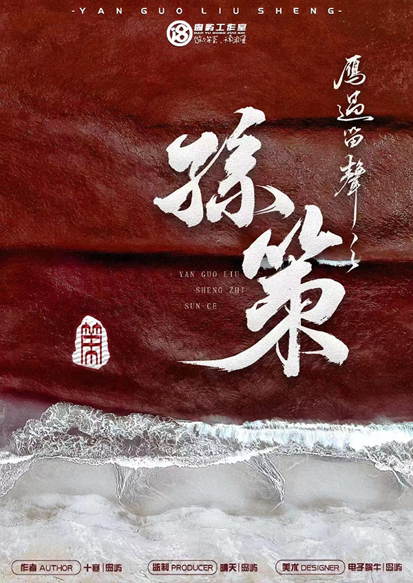 《孙策》剧本杀复盘：角色背景与动机剖