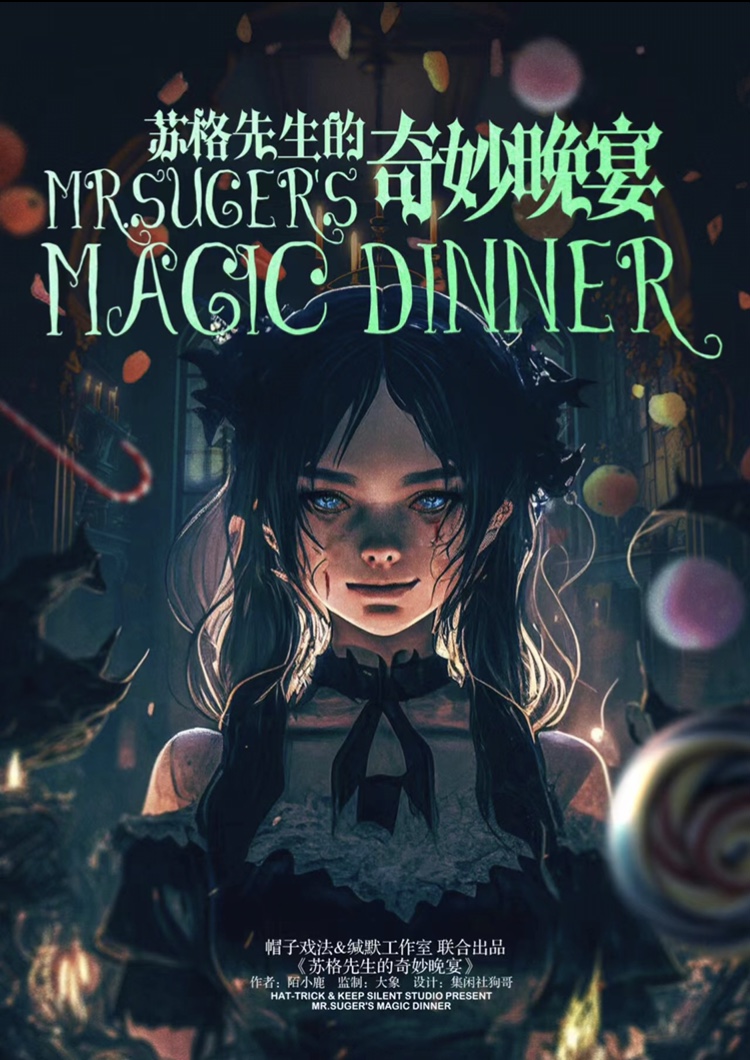 《苏格先生的奇妙晚宴》剧本杀复盘：全