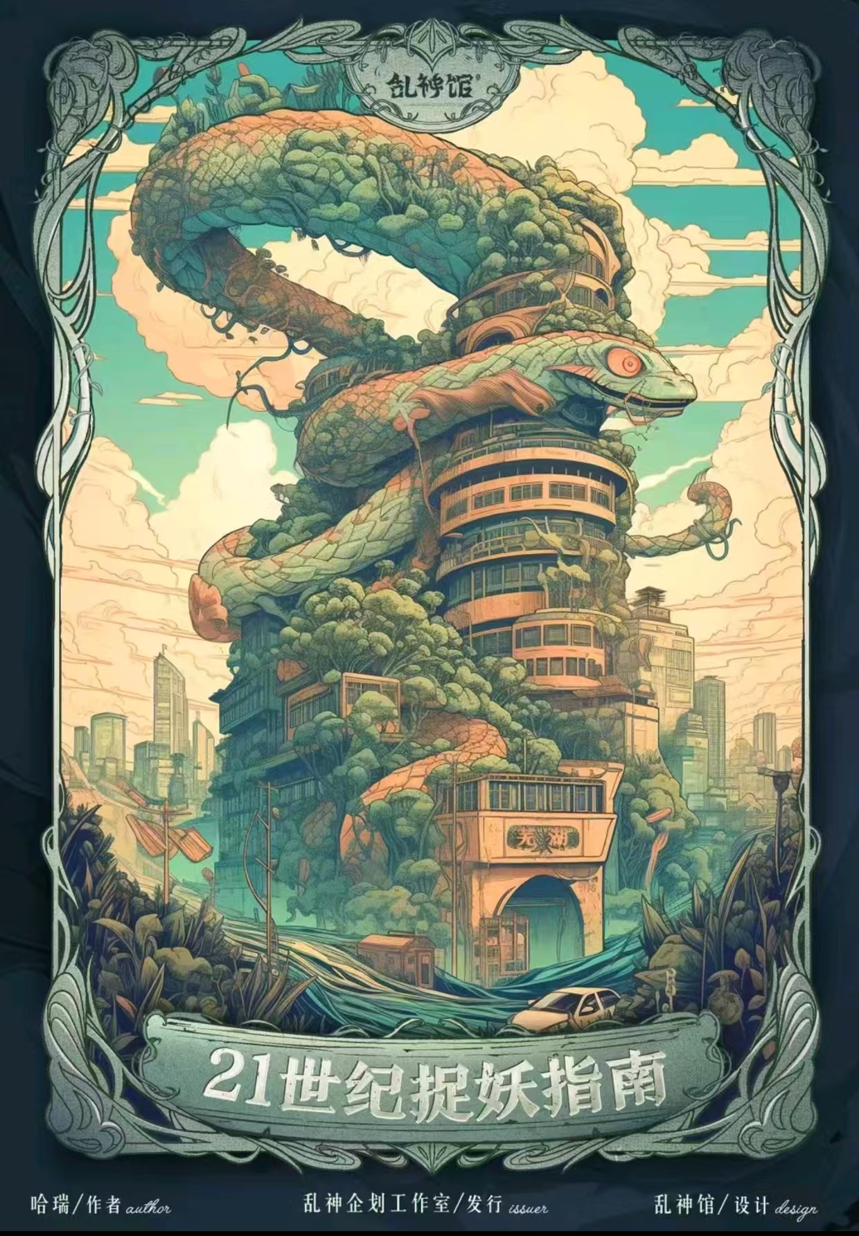 《21世纪捉妖指南》剧本杀复盘：解开谜团，破解结局与推理密码，答案