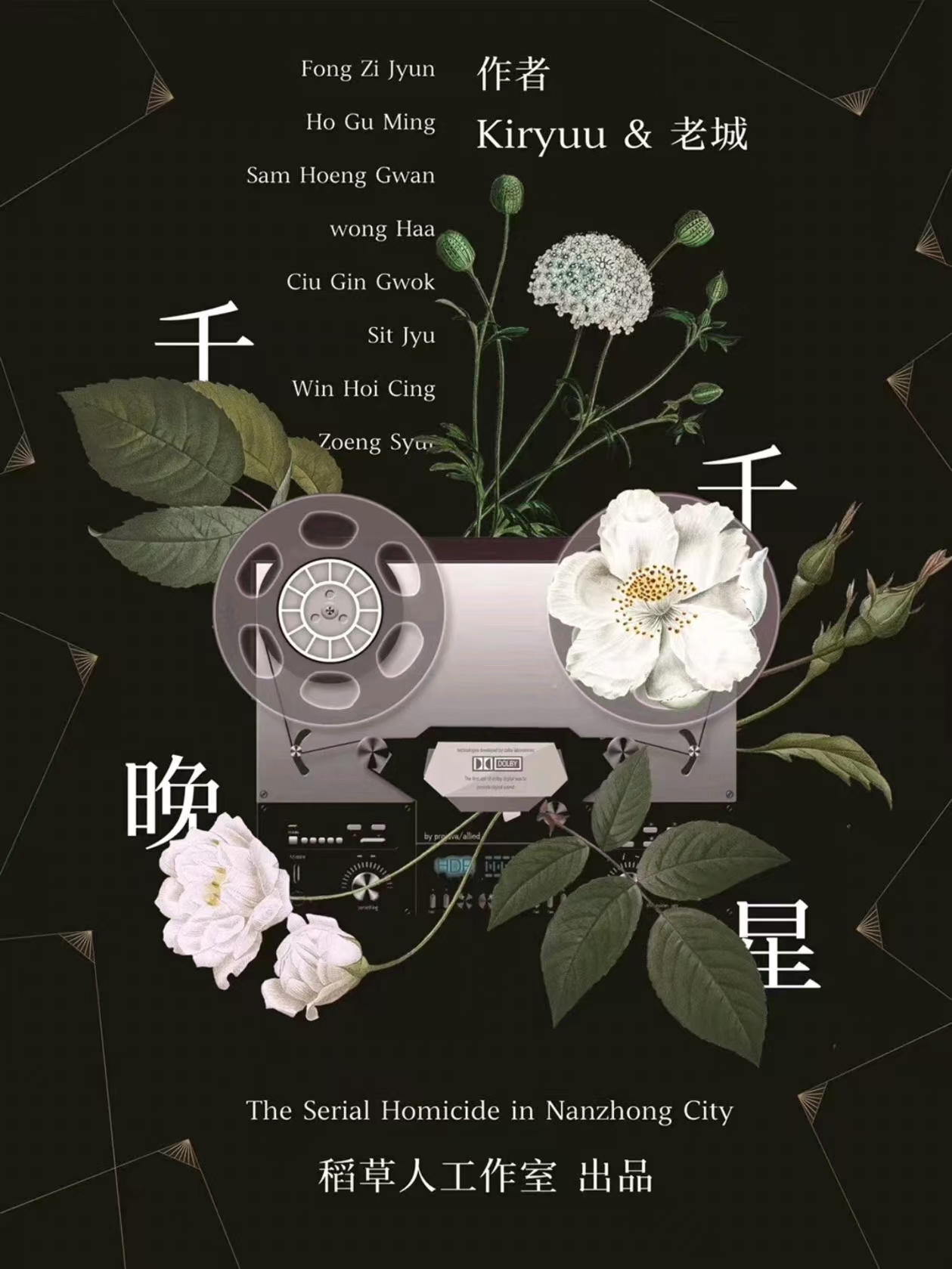 《千千晚星》剧本杀复盘：解密凶手身份