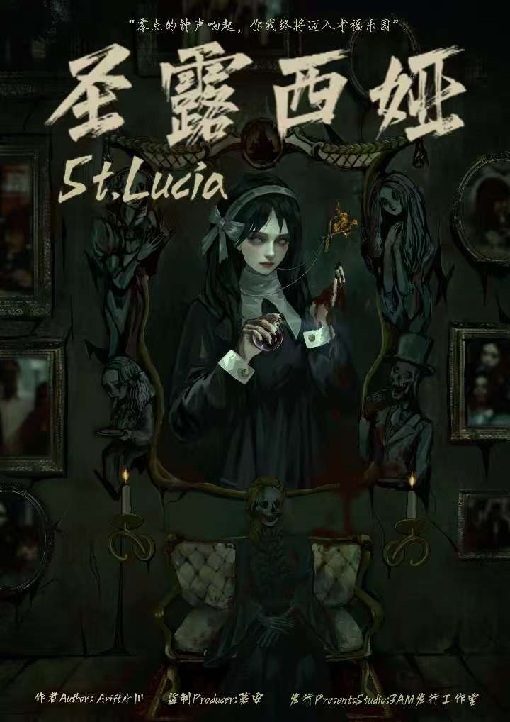 《圣露西奴》剧本杀复盘：一步步揭开凶
