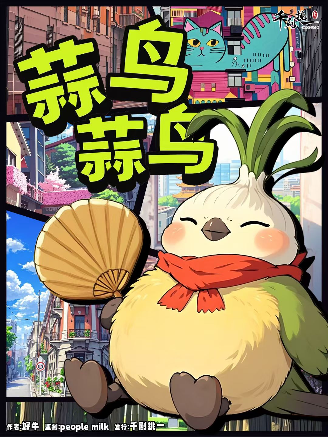 《蒜鸟蒜鸟》剧本杀复盘：细节打破谜团