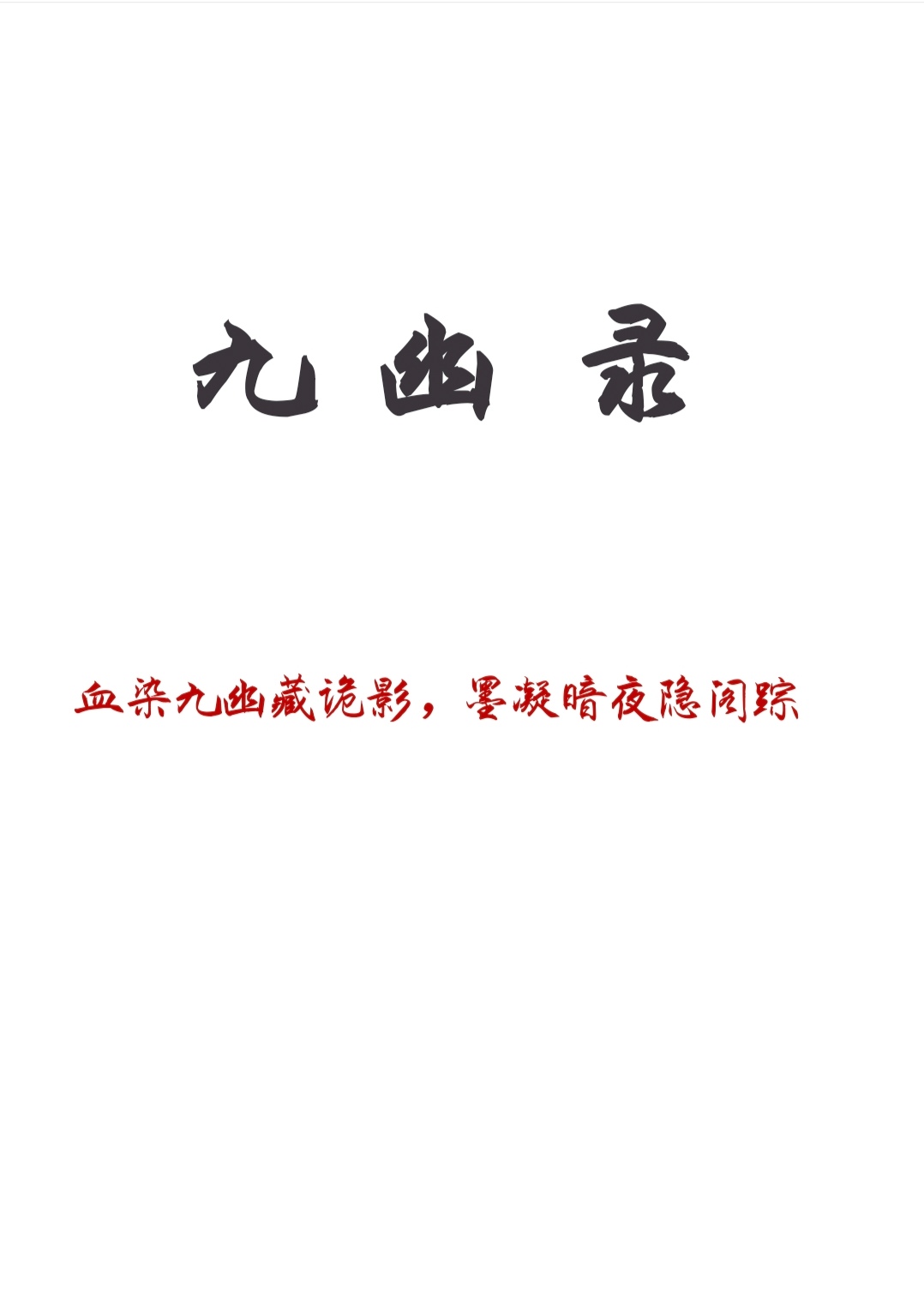 《九幽录》剧本杀复盘：剖析推理关键，