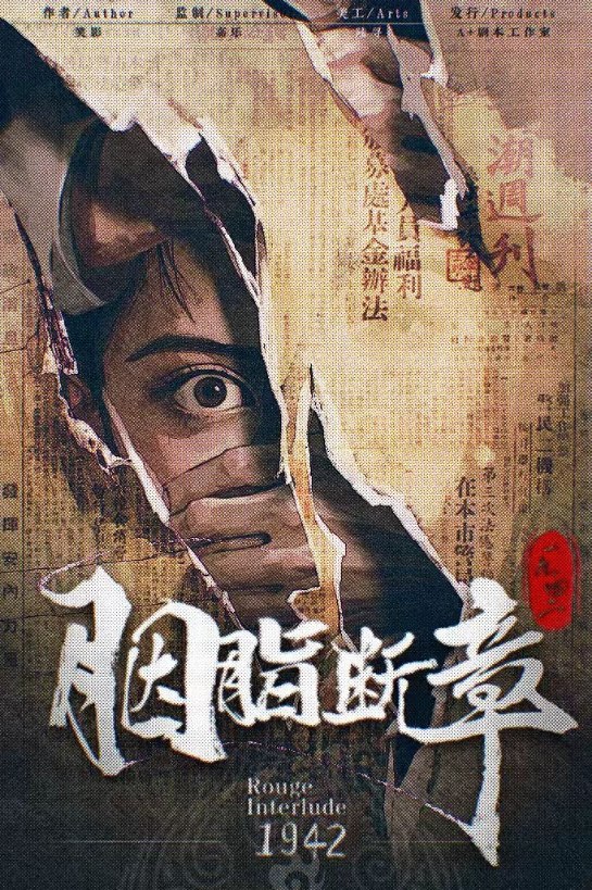《胭脂断章1942》剧本杀复盘：凶手是谁？