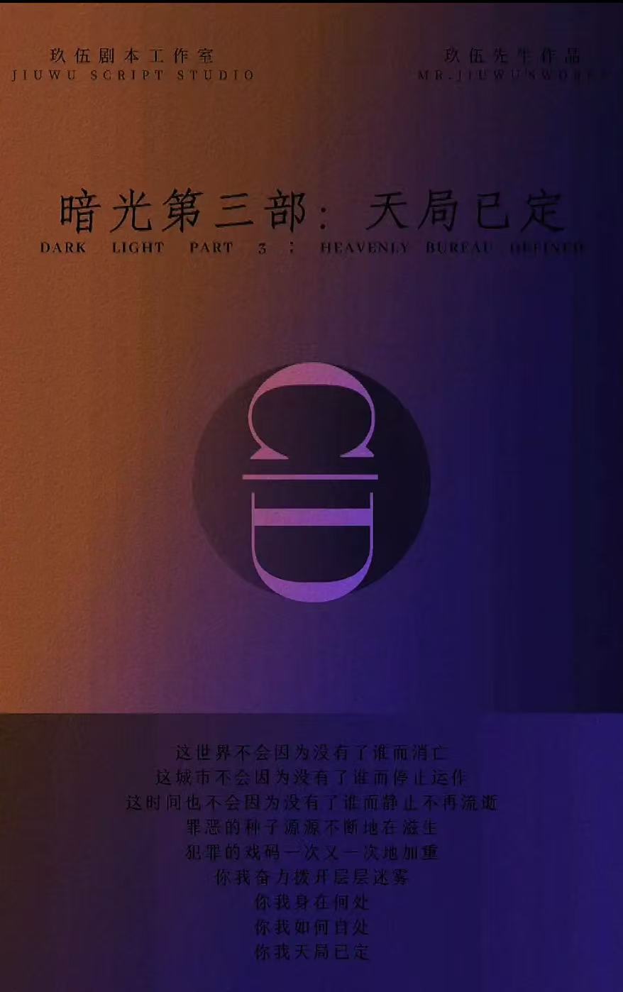 《暗光第三部：天局已定》剧本杀复盘