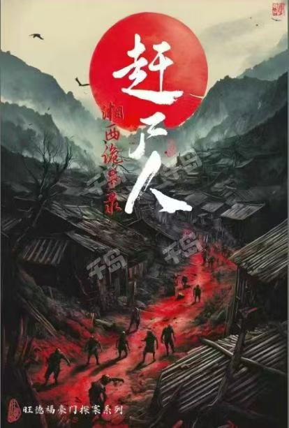 《赶尸人·湘西诡事录》剧本杀复盘+凶手