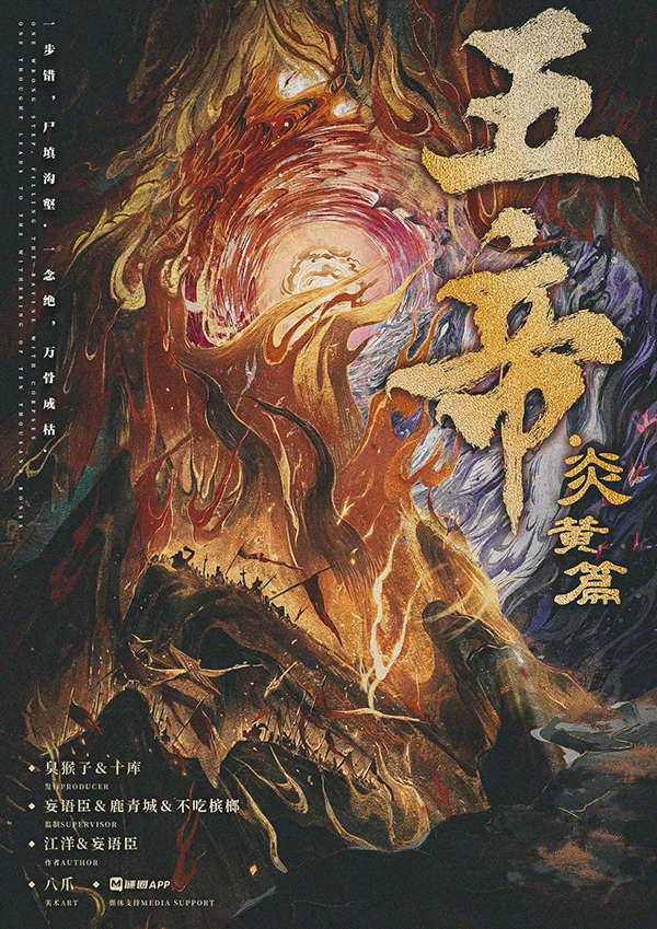《五帝·炎黄篇》剧本杀复盘：剧本完整