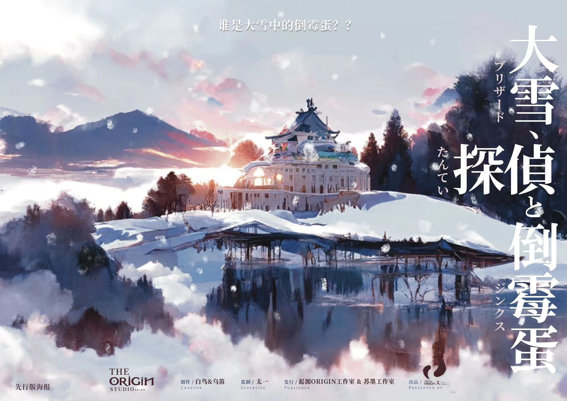 《大雪，侦探和倒霉蛋》剧本杀复盘：破案步骤详解+隐藏的细节与线索