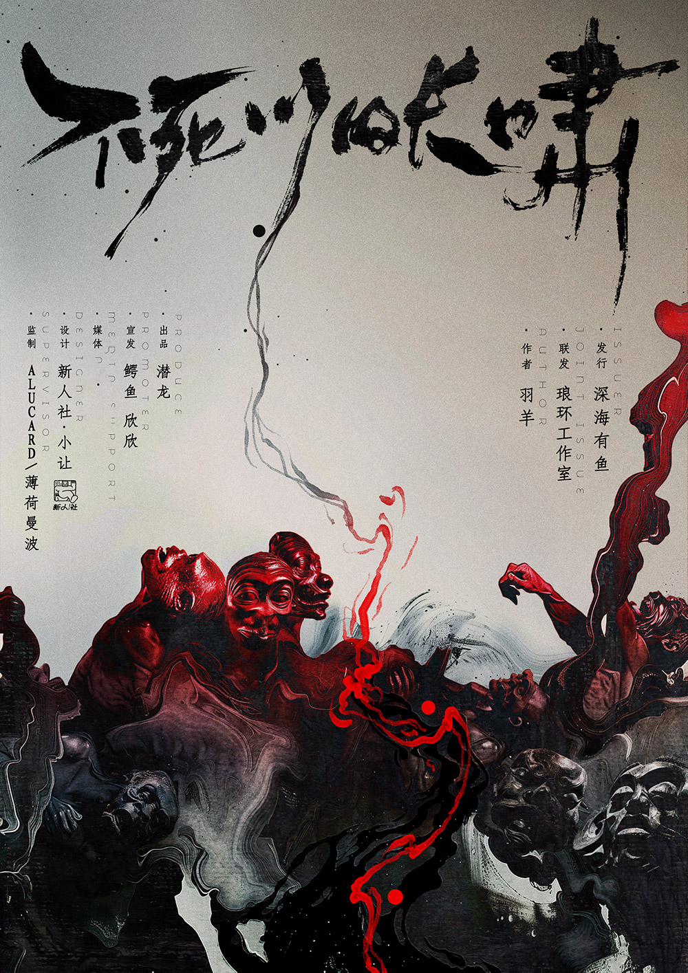 《不死川的长啸》剧本杀复盘：剧本中的
