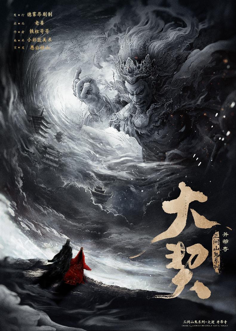 《大契》剧本杀复盘：推理误导与真相比