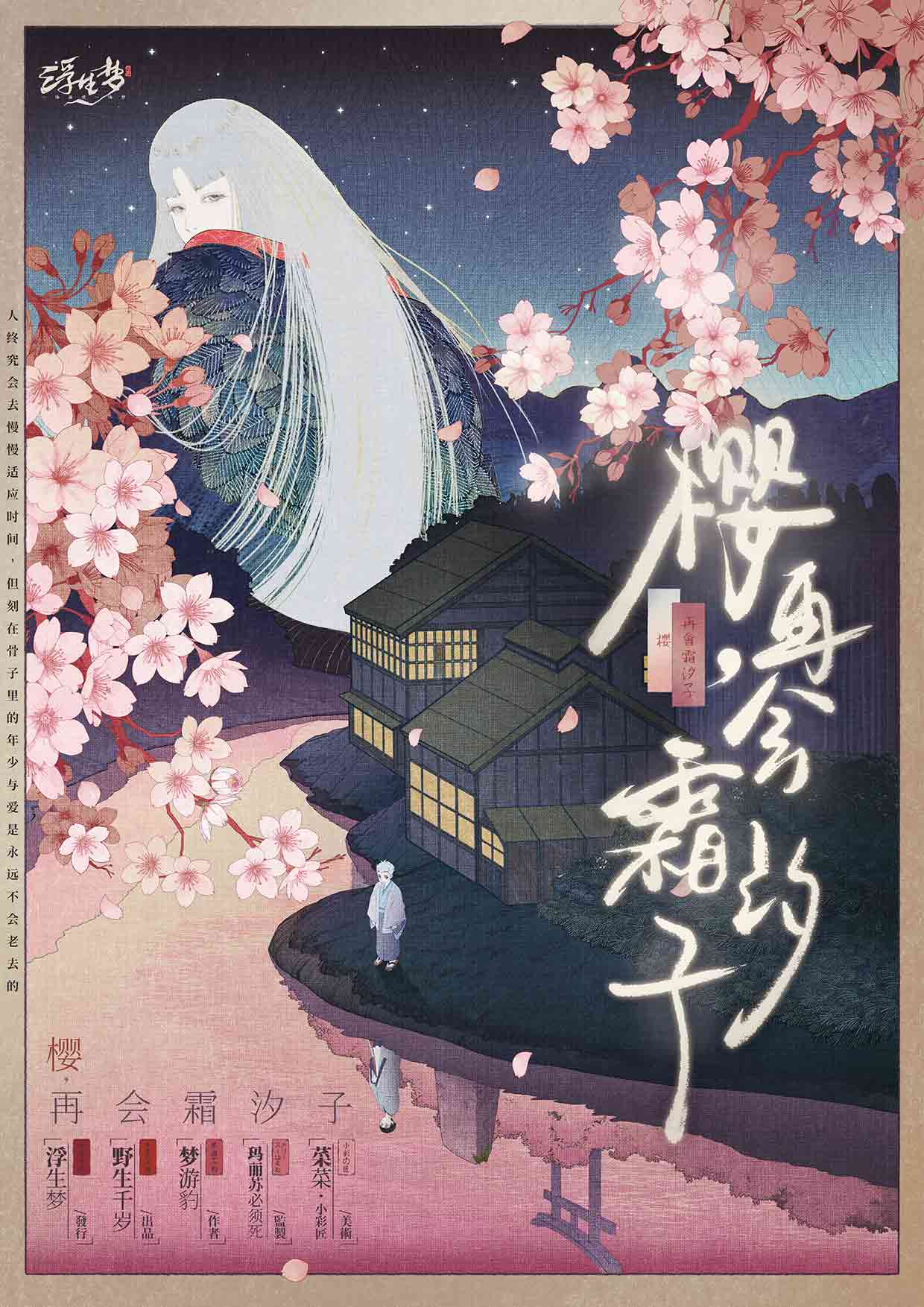 《樱，再会霜汐子》剧本杀复盘：逐步揭