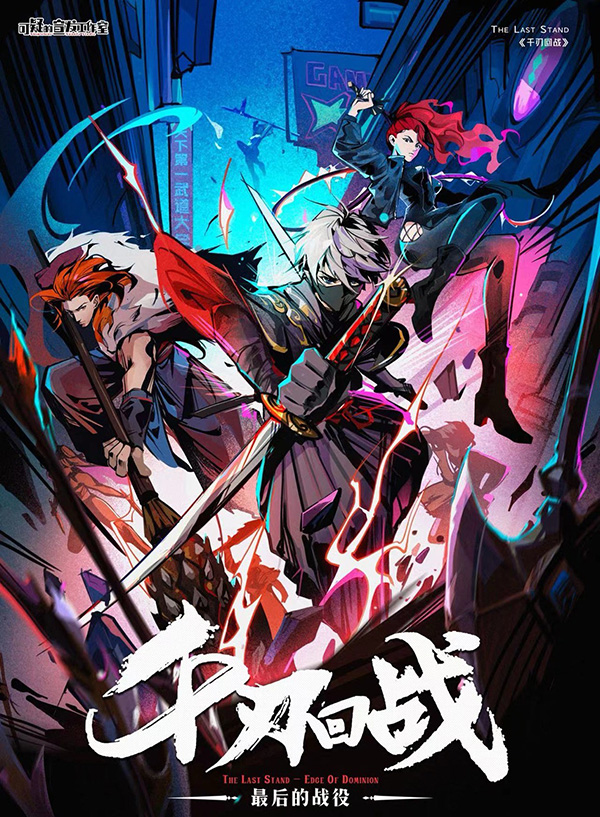《千刃武道会》剧本杀复盘：精彩机制与