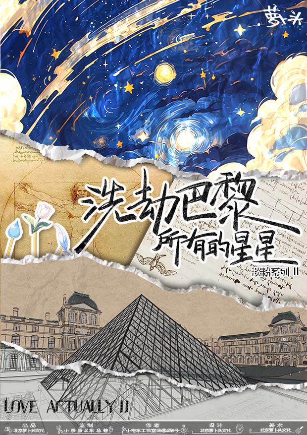 《洗劫巴黎所有的星星》剧本杀复盘：推理线路回顾+凶手揭秘与线索分