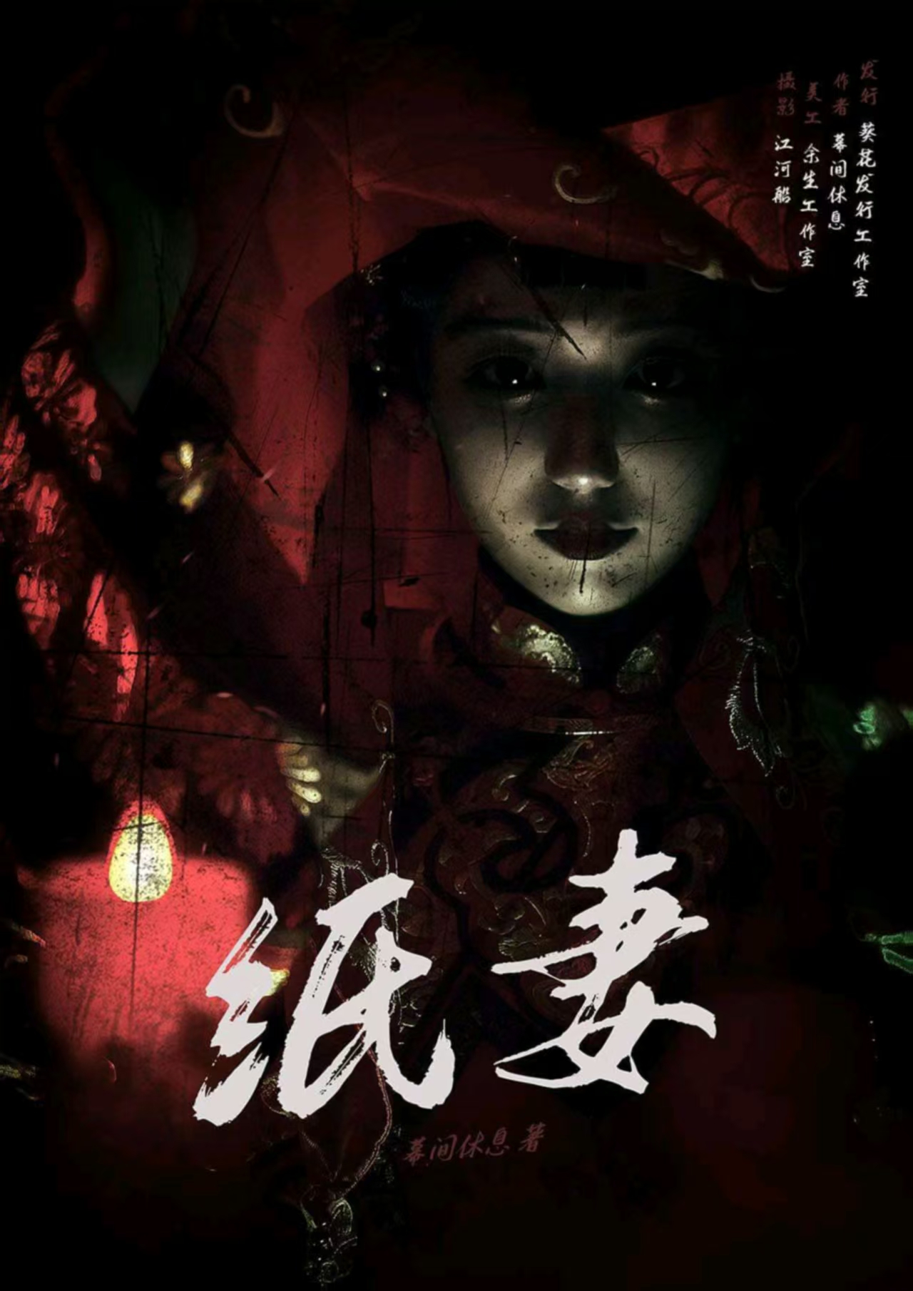 《纸妻》剧本杀复盘：游戏机制与提示分