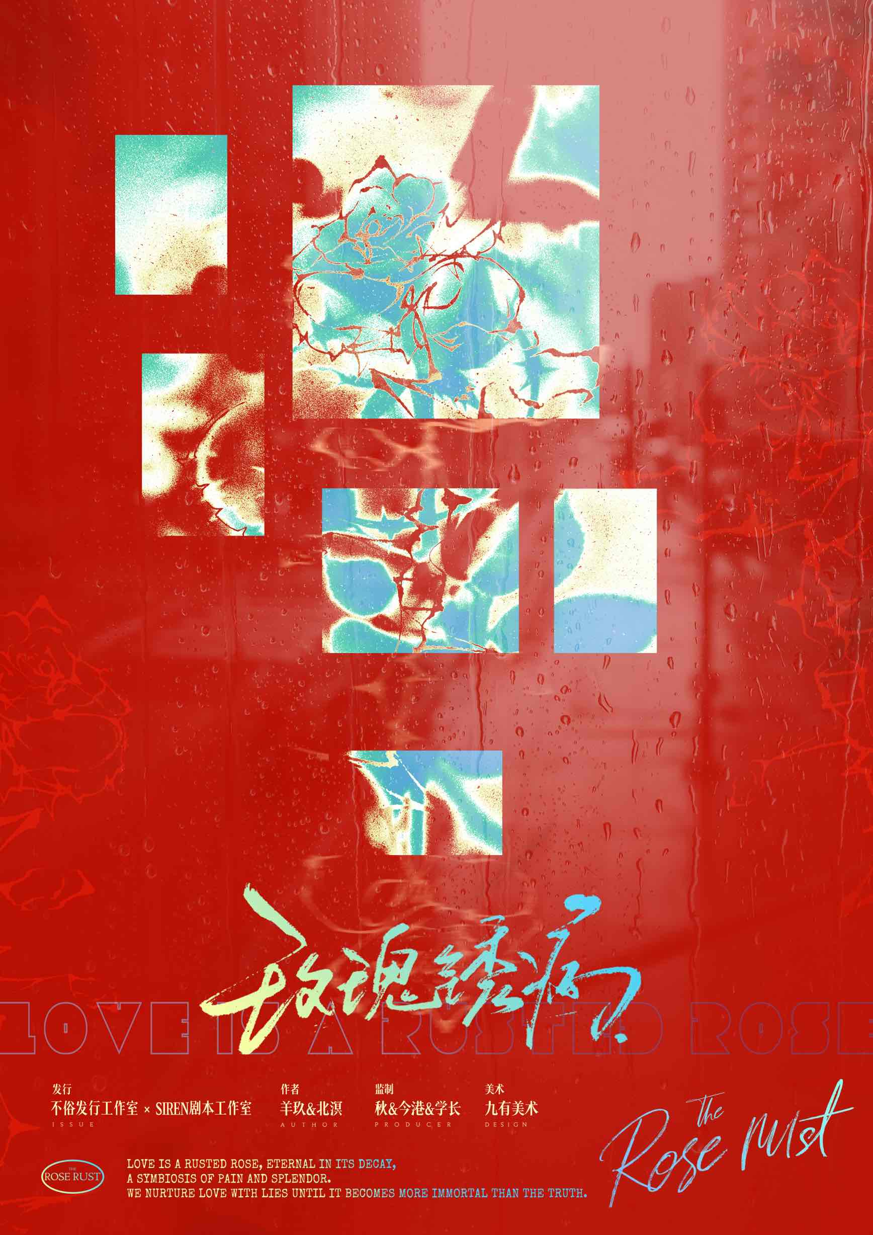 《玫瑰锈病》剧本杀复盘：剧情剧透与推