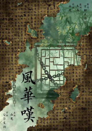 《风华叹》剧本杀复盘：破解游戏难题