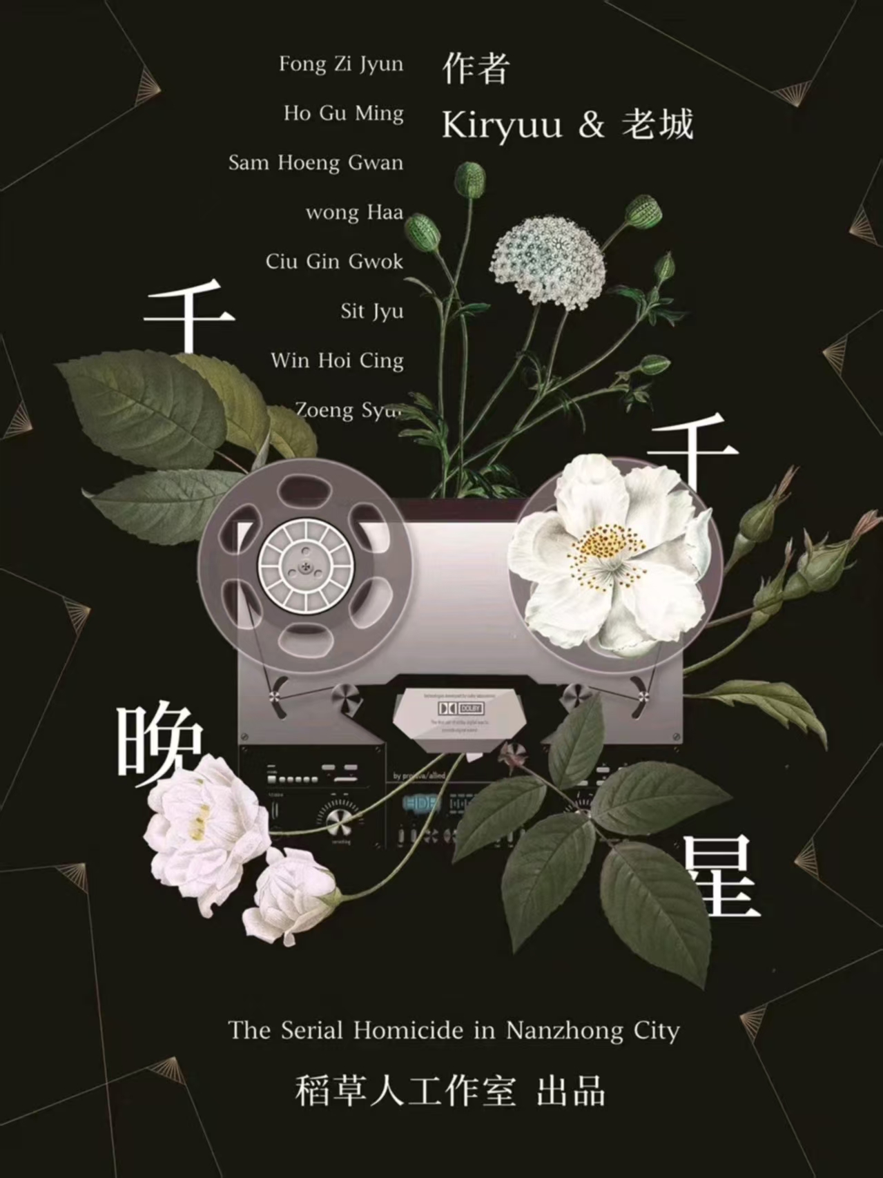 《千千晚星》剧本杀复盘：犯案手法解析