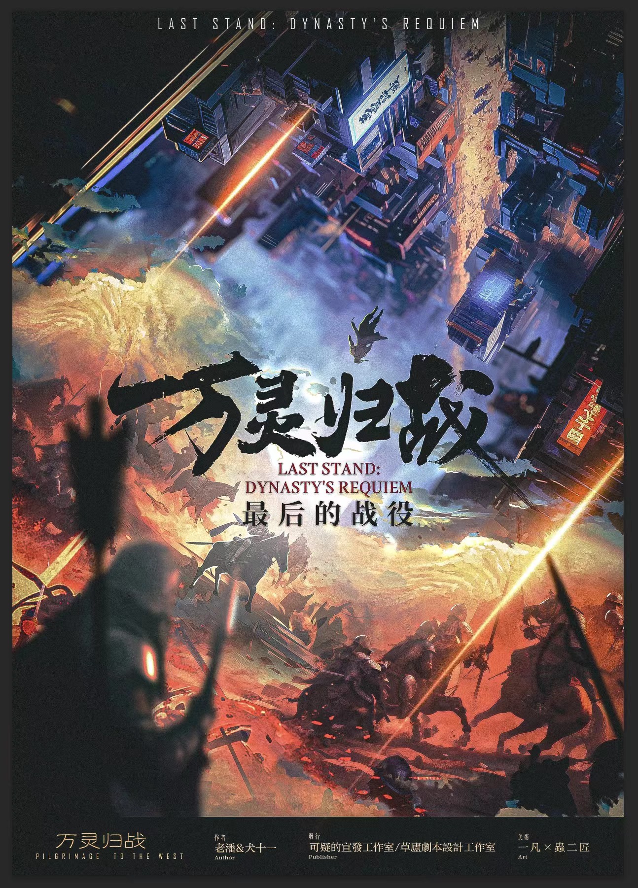 《最后的战役·万灵归战》剧本杀复盘：案件真相揭示+推理过程与策略