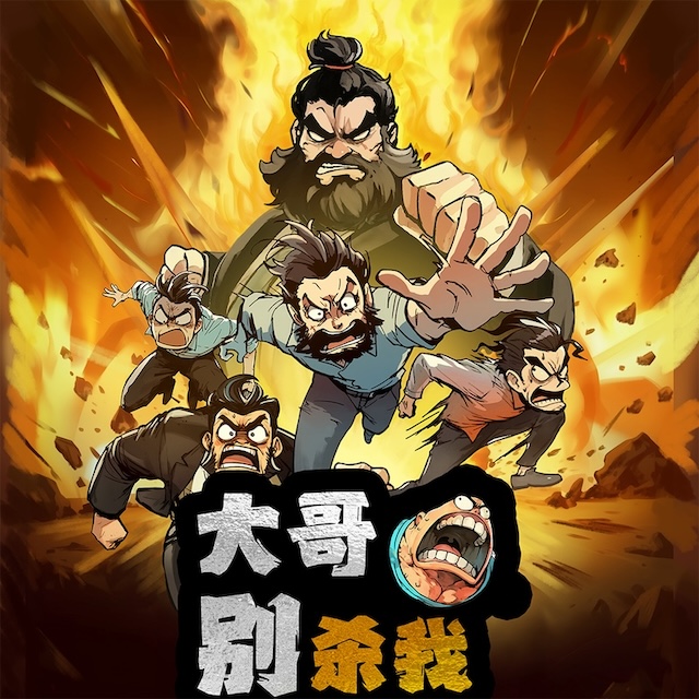 《大哥别杀我》剧本杀复盘：推理全程回顾+答案揭晓与机制流程深入分