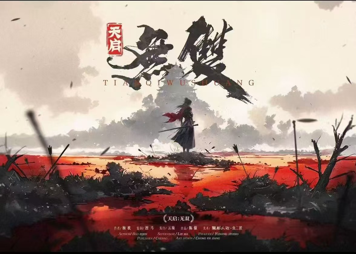 《天启：无双》剧本杀复盘：关键时刻突