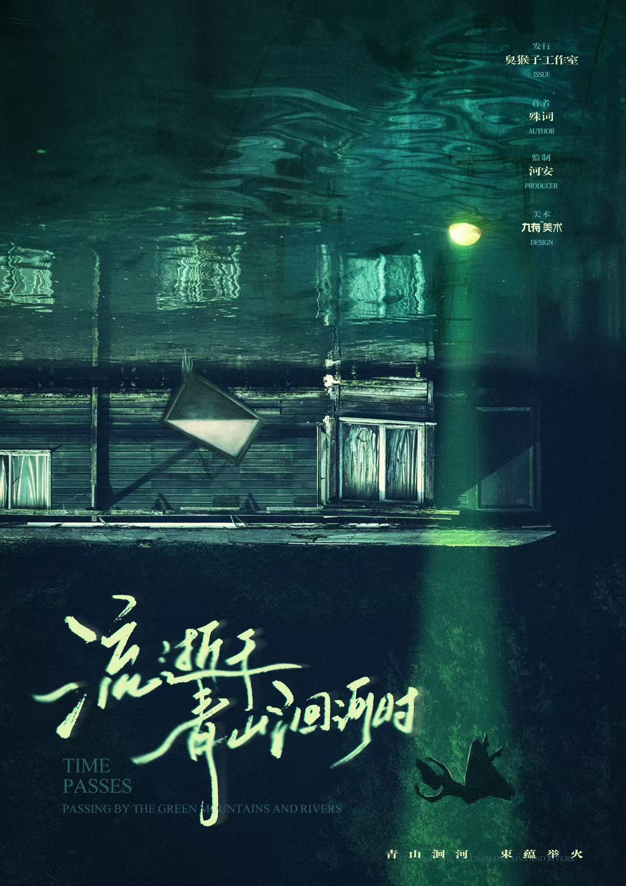 《流逝于青山洄河时》剧本杀复盘：全盘