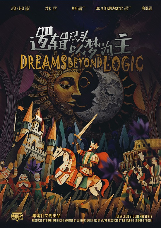 《逻辑尽头以梦为主》剧本杀复盘：胜利
