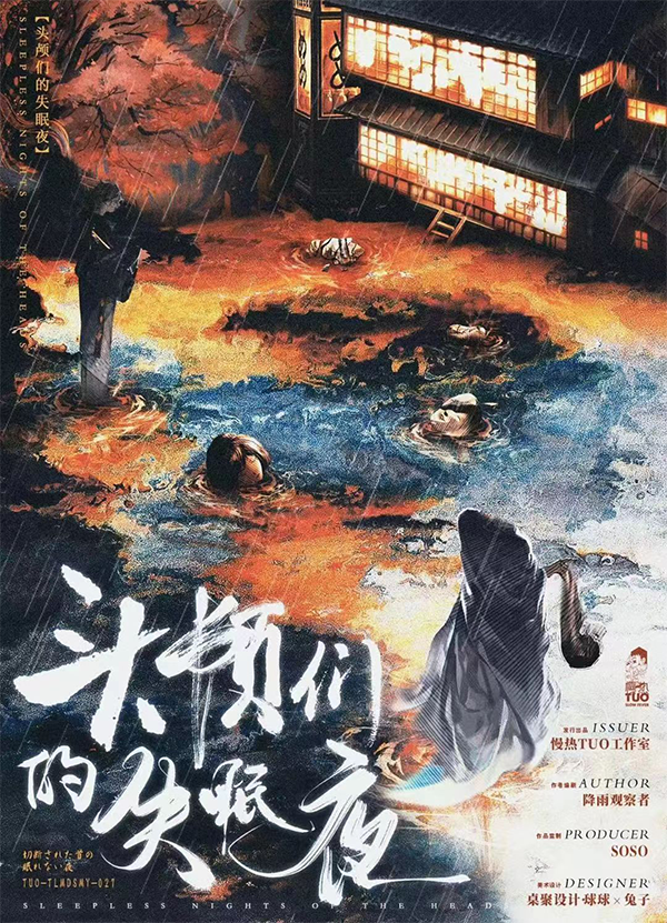 《头颅们的失眠夜》剧本杀复盘：解谜过