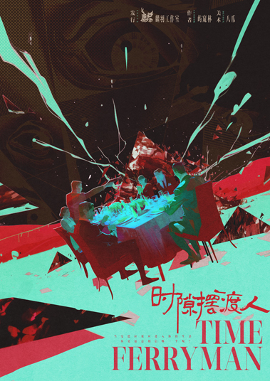 《时隙摆渡人》剧本杀复盘：破解谜题必