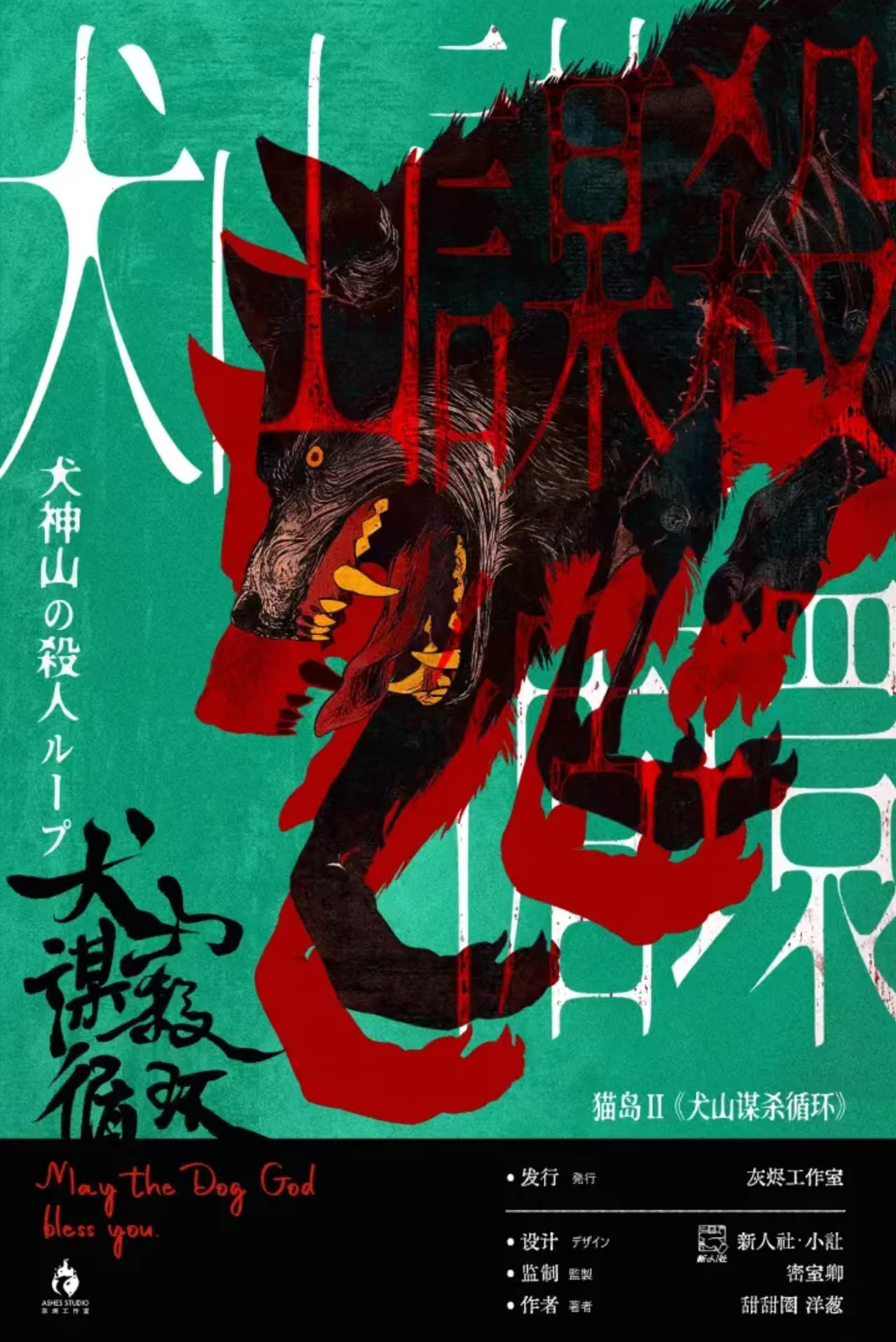 《犬山谋杀循环》剧本杀复盘：分析案件