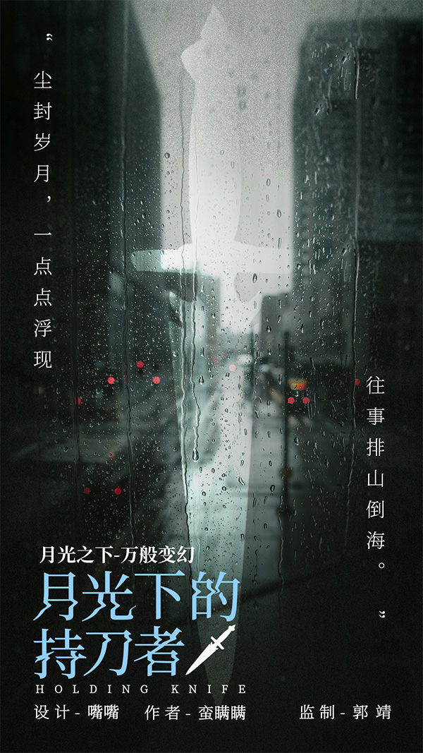 《月光下的持刀者》剧本杀复盘：凶手是