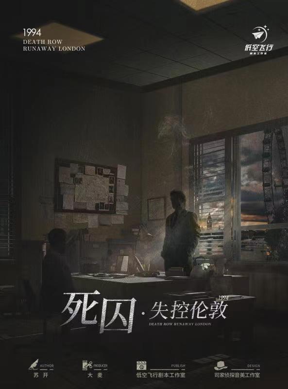 《死囚·失控伦敦》剧本杀复盘：深度推