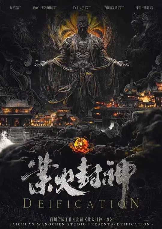 《业火封神·焱》剧本杀复盘：推理技巧