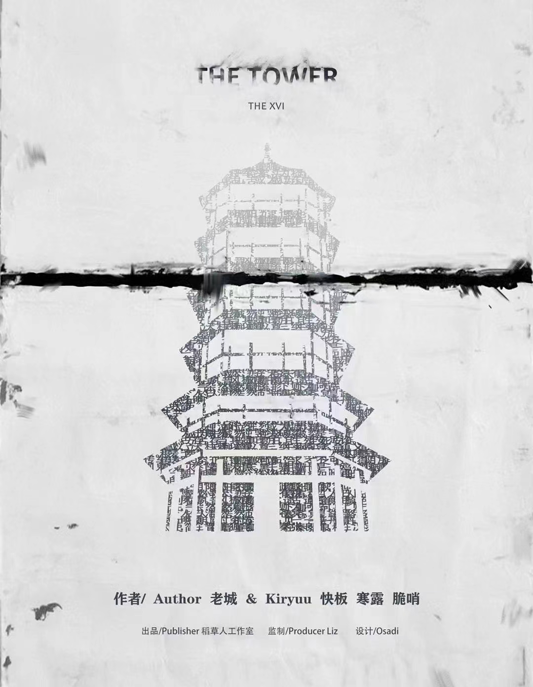 《塔》剧本杀复盘：线索推理与角色关系解析，揭秘凶手与破解胜利关
